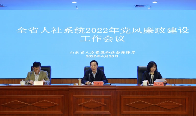 全省人社系统2022年党风廉政建设工作会议召开